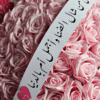 باقة ورد